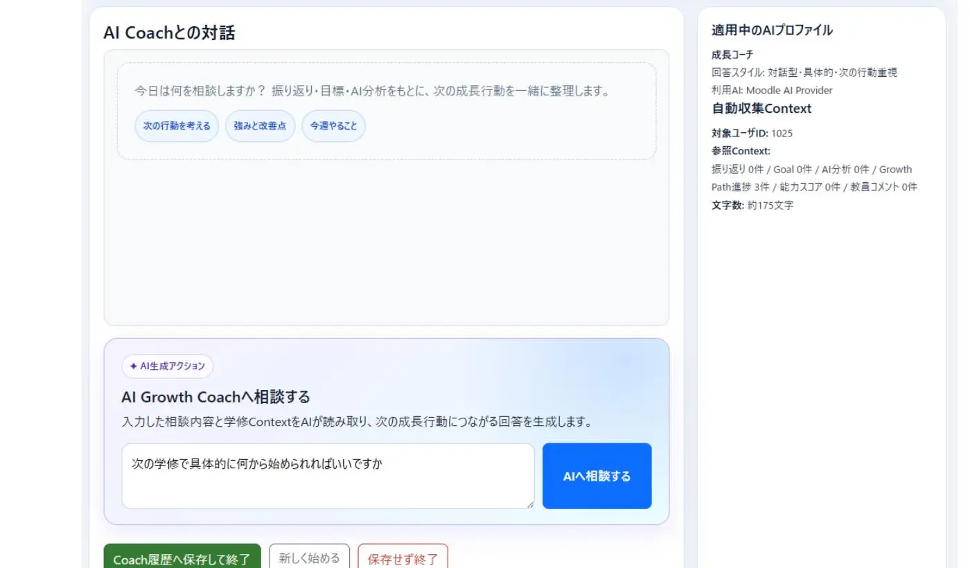 AI Growth Coachの画面