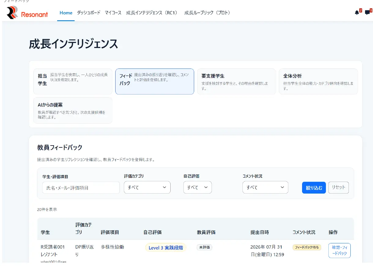 教員フィードバック一覧の画面