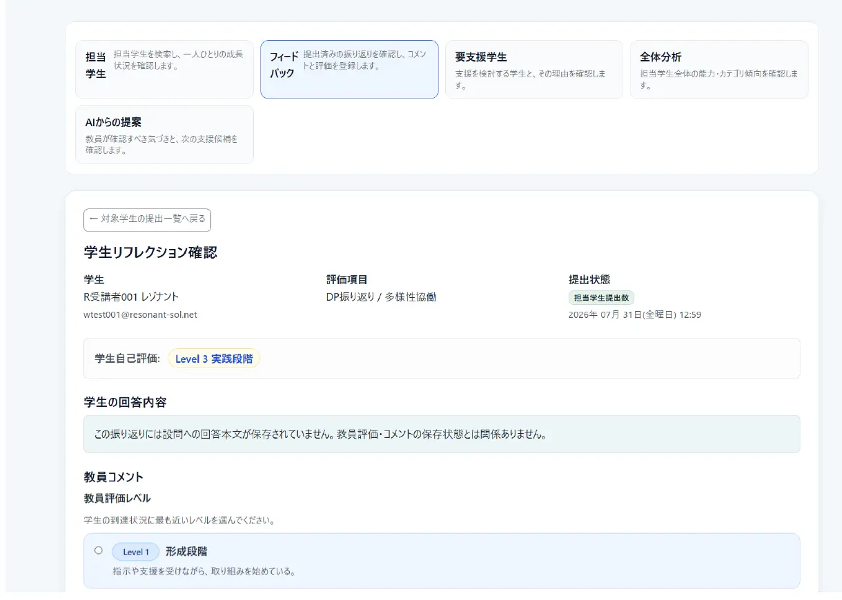 学生リフレクション確認・教員評価の画面
